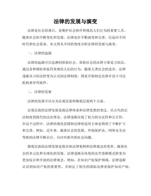 法律的发展与演变