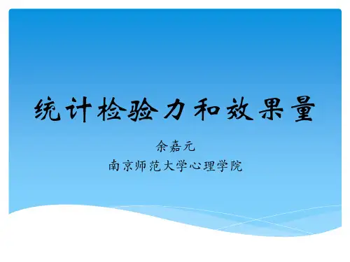 统计检验力和效果量