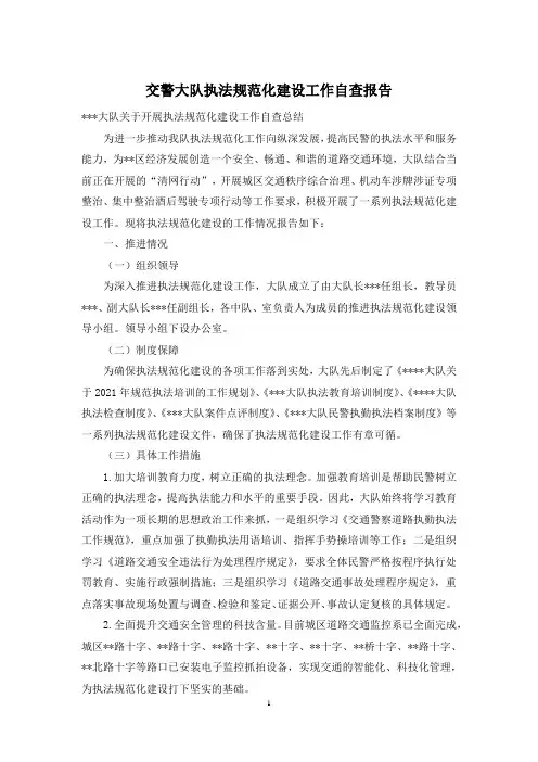 交警大队执法规范化建设工作自查报告