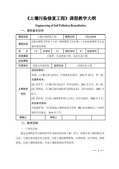《土壤污染修复工程》课程教学大纲