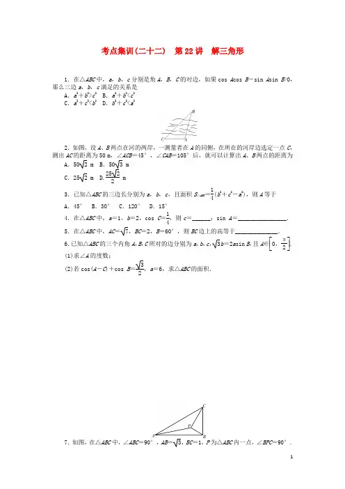 届高考数学一轮总复习第四章三角函数、平面向量与复数第22讲解三角形考点集训文新人教A版【含答案】