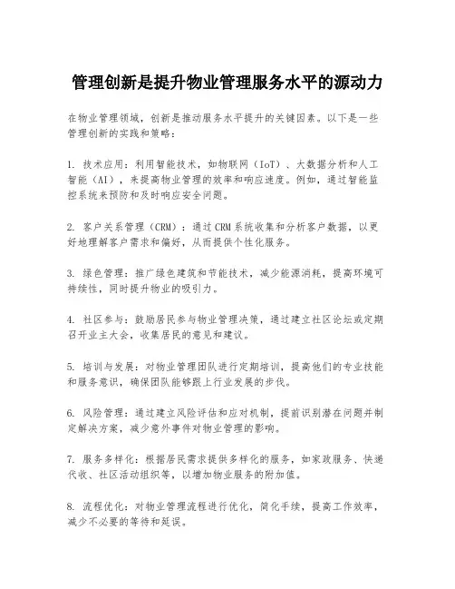 管理创新是提升物业管理服务水平的源动力