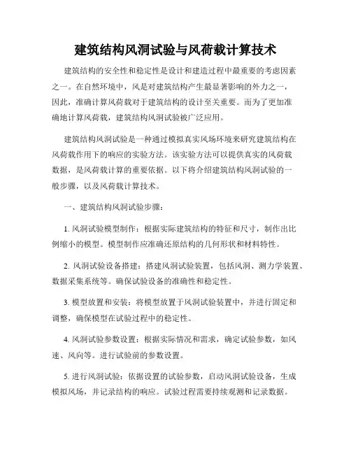 建筑结构风洞试验与风荷载计算技术