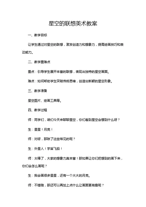 星空的联想美术教案