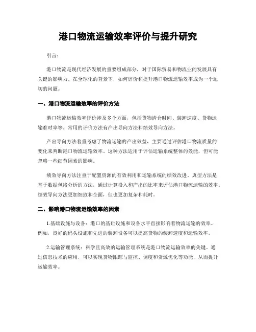 港口物流运输效率评价与提升研究