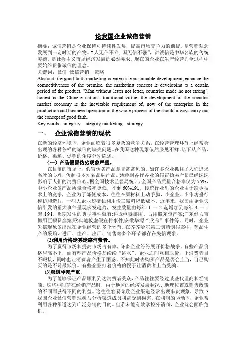 论我国企业诚信营销
