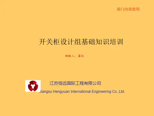 开关柜基础知识培训PPT课件