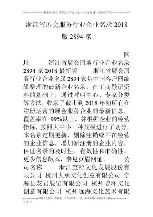 浙江省展会服务行业企业名录18版2894家