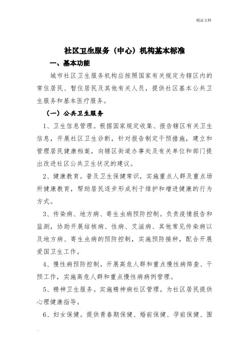 社区卫生服务(中心)机构基本标准