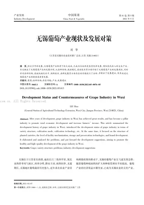 无锡葡萄产业现状及发展对策
