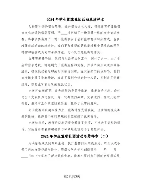 2024年学生篮球社团活动总结样本（3篇）
