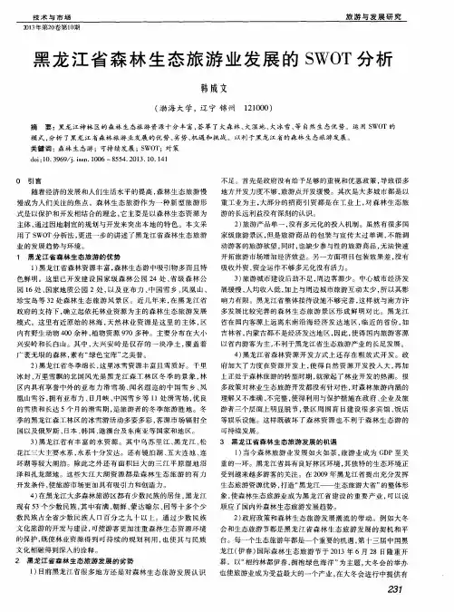 黑龙江省森林生态旅游业发展的SWOT分析