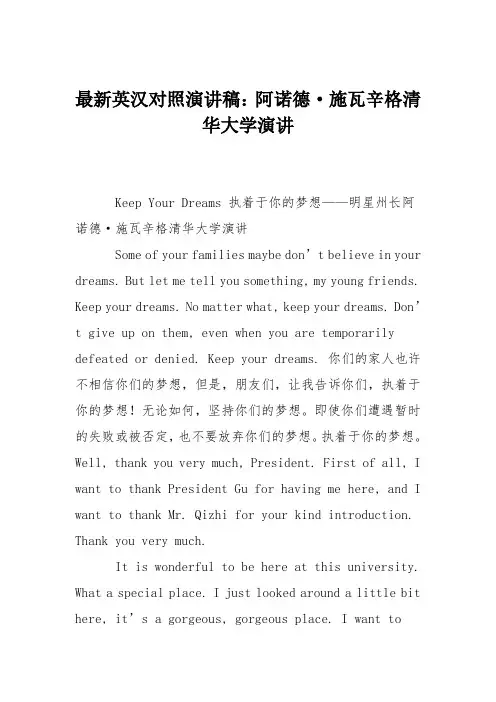 最新英汉对照演讲稿：阿诺德·施瓦辛格清华大学演讲