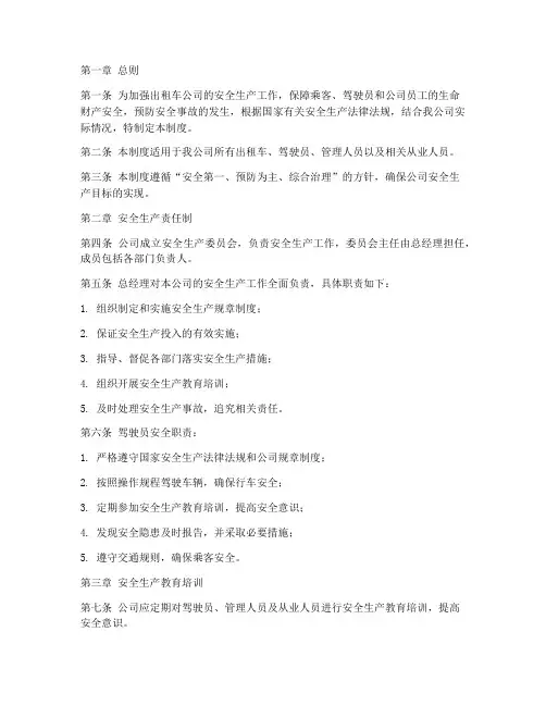 出租车公司安全生产管理制度