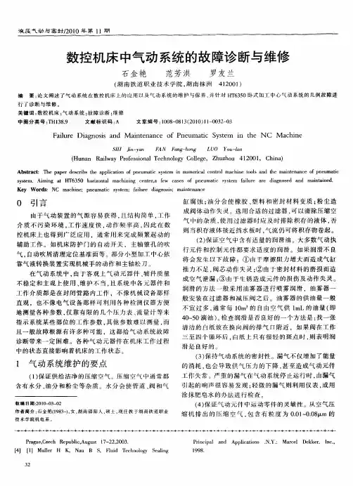 数控机床中气动系统的故障诊断与维修