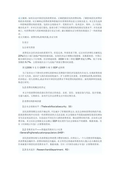 中国居民消费结构影响因素研究_实证分析模板
