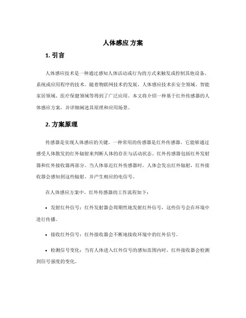 人体感应 方案