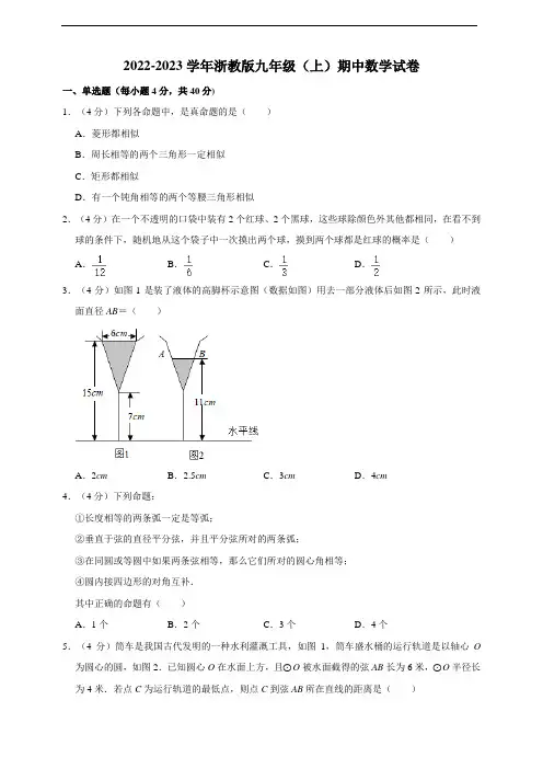2022-2023学年浙教版九年级(上)期中数学试卷