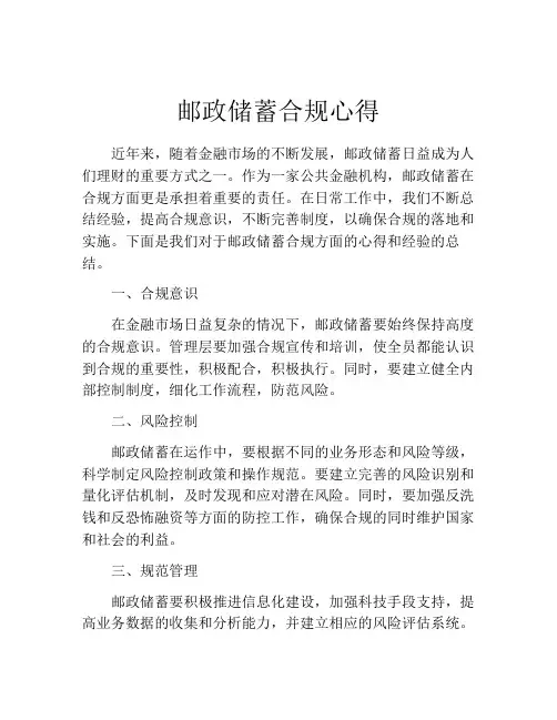 邮政储蓄合规心得