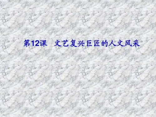 第12课文艺复兴巨匠的人文风采