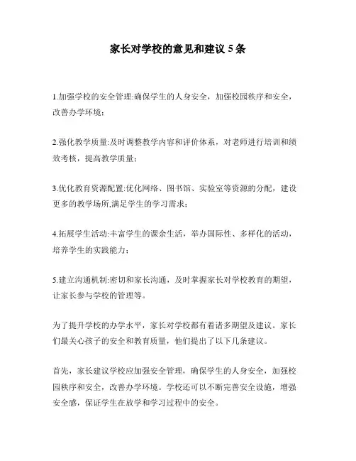 家长对学校的意见和建议5条