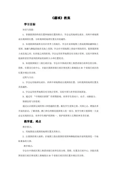 人教版8年级地理 《疆域》教案