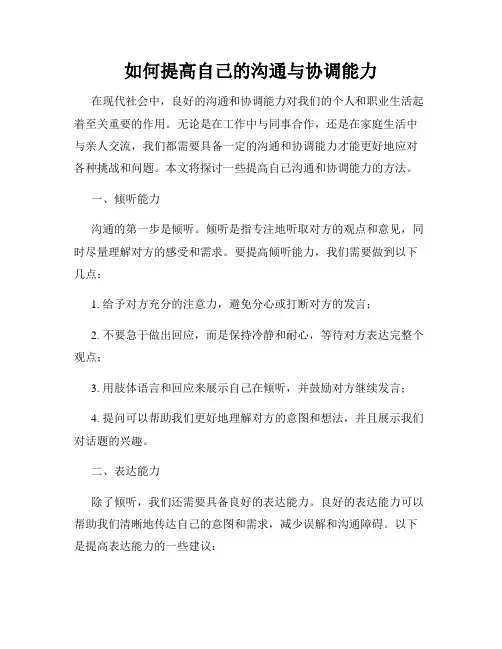 如何提高自己的沟通与协调能力