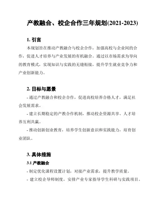 产教融合、校企合作三年规划(2021-2023)