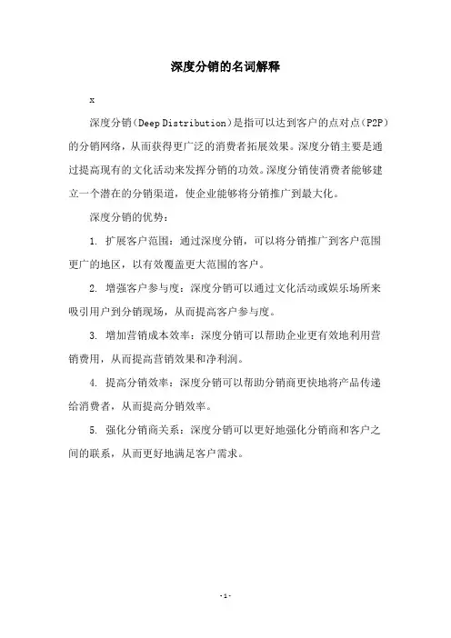 深度分销的名词解释