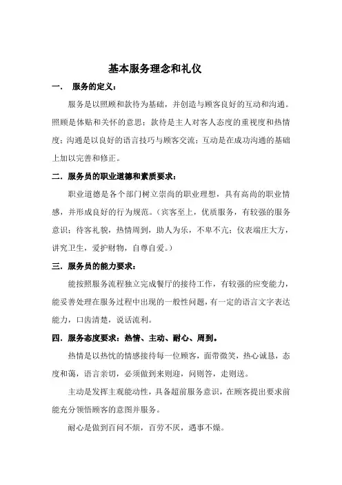 基本服务理念和礼仪