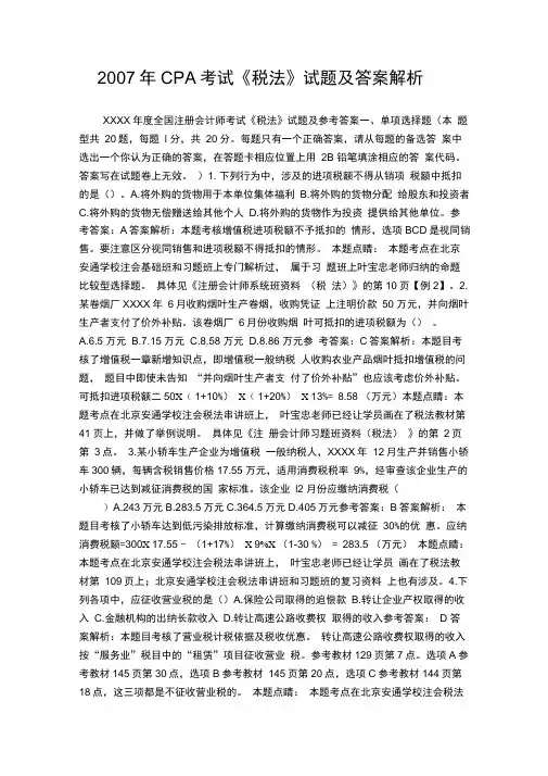 CPA考试《税法》试题及答案解析