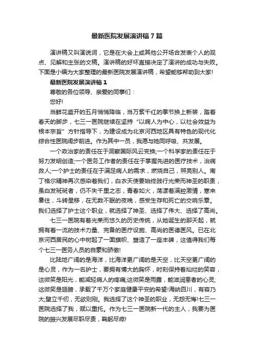 最新医院发展演讲稿7篇