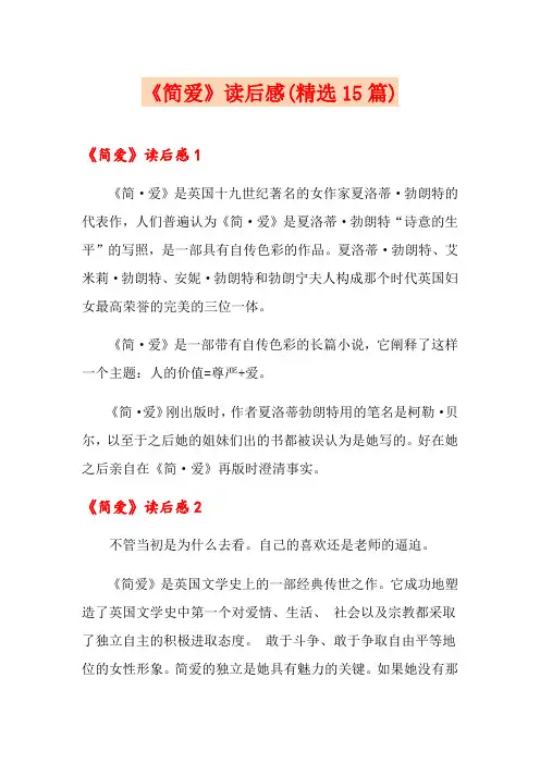 《简爱》读后感(精选15篇)
