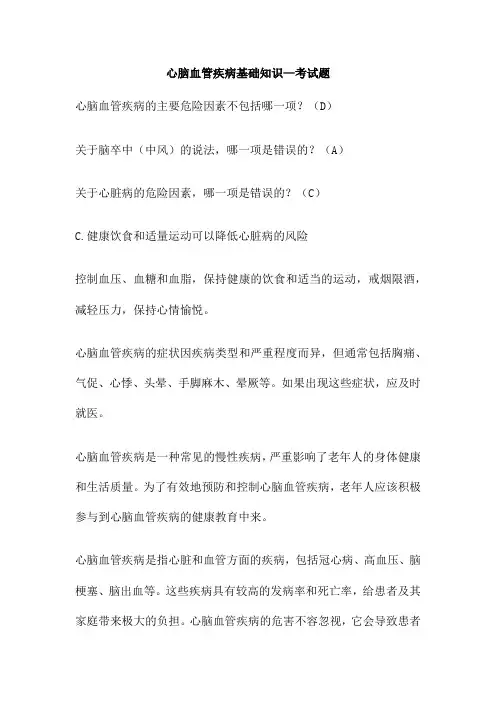 心脑血管疾病基础知识—考试题
