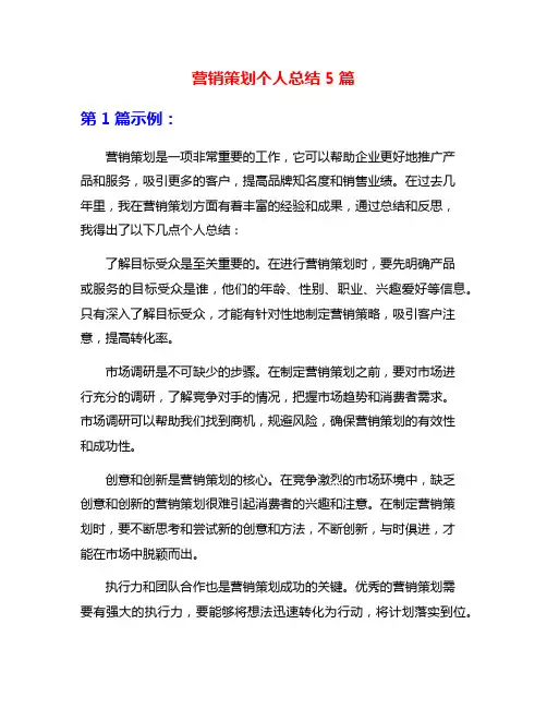 营销策划个人总结5篇