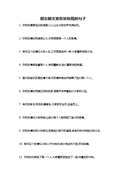 朋友圈文案形容热情的句子