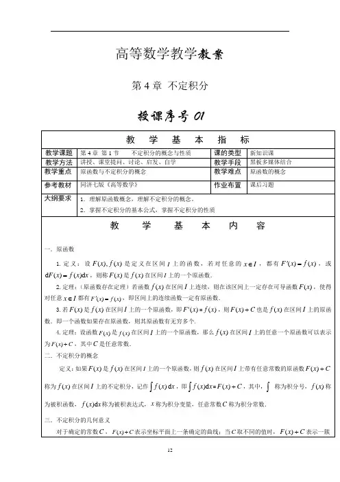 高等数学教案-不定积分