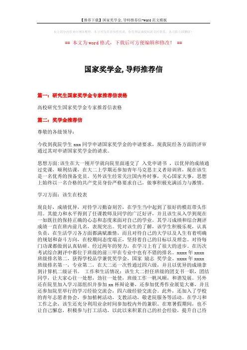 【推荐下载】国家奖学金,导师推荐信-word范文模板 (4页)