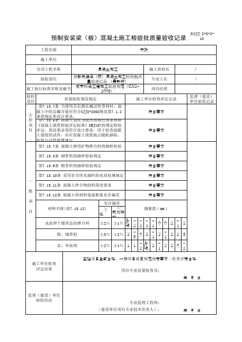 预制安装梁(板)混凝土施工检验批质量验收记录 (最新版)