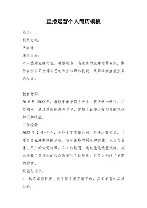 直播运营个人简历模板