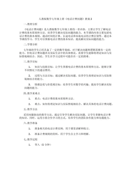 人教版数学七年级上册《电话计费问题》教案2