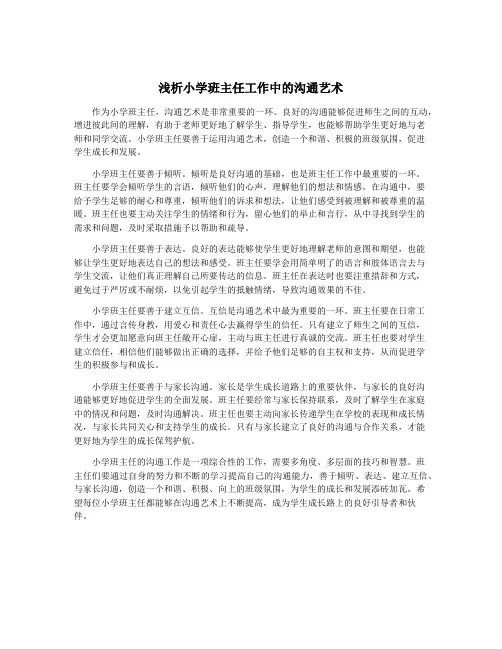 浅析小学班主任工作中的沟通艺术