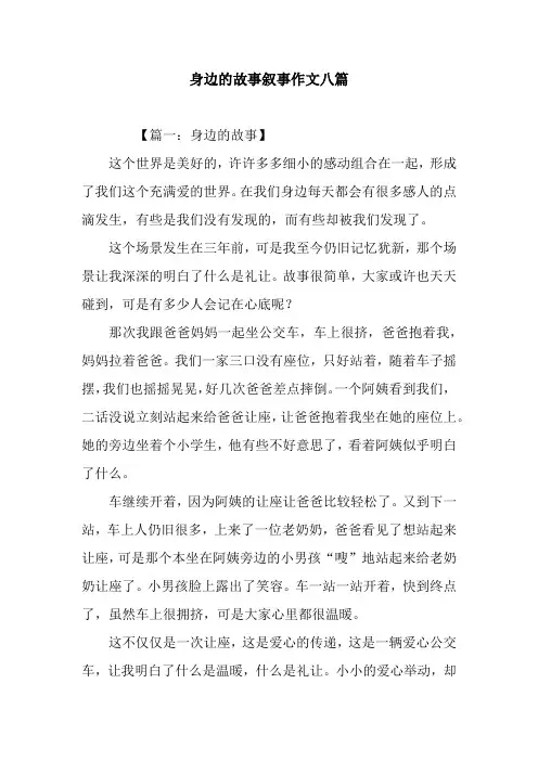 身边的故事叙事作文八篇