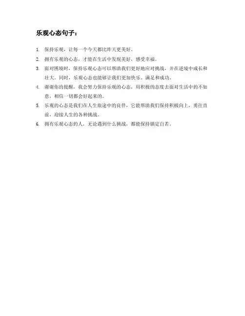 乐观心态句子 -回复
