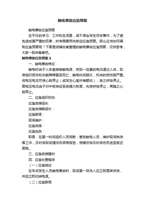 触电事故应急预案 5