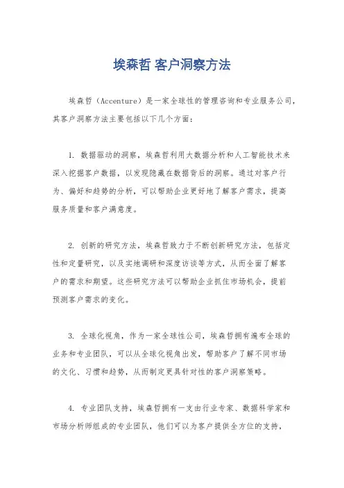 埃森哲 客户洞察方法