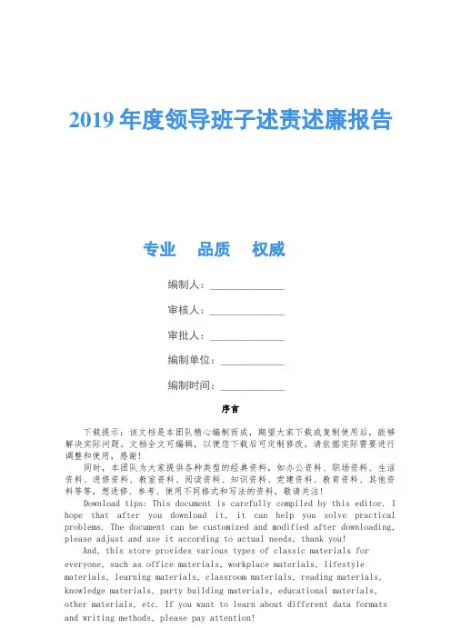 2019年度领导班子述责述廉报告