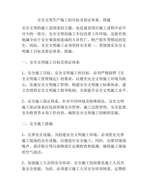 安全文明生产施工的目标及保证体系、措施