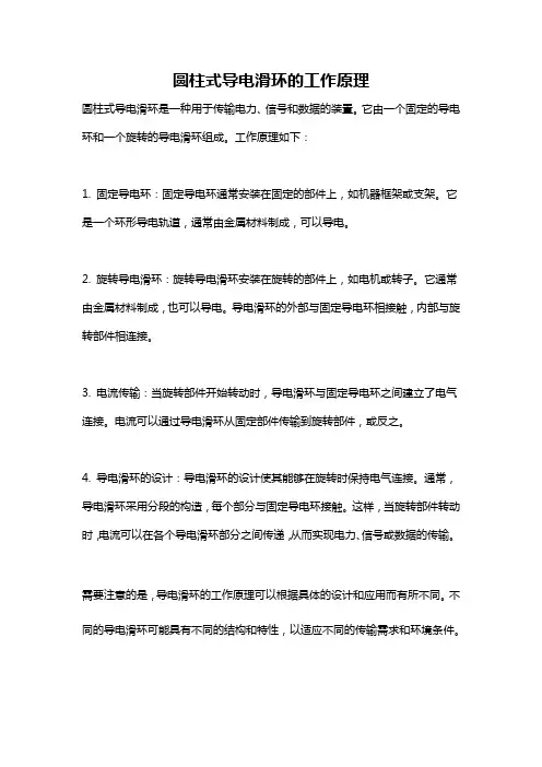 圆柱式导电滑环的工作原理