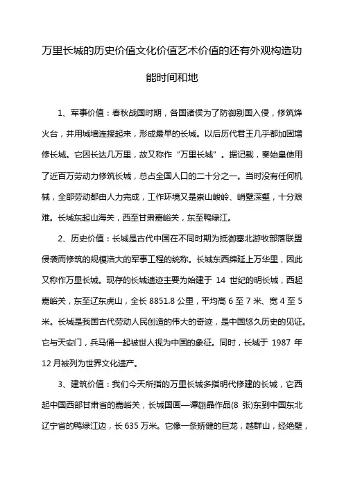 万里长城的历史价值文化价值艺术价值的还有外观构造功能时间和地